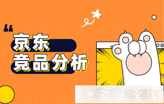 京東商家該如何做競品分析?從原理到案例一步到位